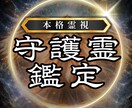 あなたの守護霊からのメッセージをお伝えします 人生の迷いに守護霊からの答えを。進むべき方向が分かる霊視鑑定 イメージ1