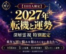 2027年の転機と運勢を深層霊視で特別鑑定します 【１日１人限定】来年も同じ悩みを抱えたくないあなたへ イメージ1