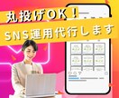 丸投げOK！SNSアカウント運用代行します デザインからこだわり集客に繋げるアルゴリズムを構築！！ イメージ1