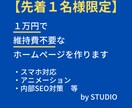 格安！維持費不要のホームページを制作します １万円ポッキリ！STUDIOでホームページを制作いたします！ イメージ1