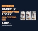 商品写真から15秒の縦型PR動画を作ります 撮影不要｜SNS広告・リール・ショートに使える イメージ1