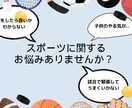 スポーツ関係で悩みがある方！コーチングします スポーツにおいて悩みを持つ方、その保護者の方が対象です イメージ1