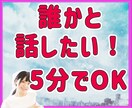 誰かと話したい！！なんでもお話お聞きします ただ聞いてほしい、寂しいとき、どんなお話でも聞かせてください イメージ1