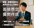 就職・転職面接の想定質問と最適な回答を作成します 経歴・志望企業に合わせた予想質問例と最適な回答例をお届け イメージ1