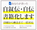 自叙伝・自伝・自分史をプロ品質で製本します 原稿を送るだけ！現役デザイナーが見栄えの良い1冊に仕上げます イメージ1