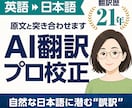 英語→日本語のAI翻訳をプロが原文照合で校正します 翻訳歴21年。誤訳・訳抜け・数字の間違いまで確認 イメージ1