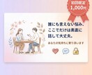 恋愛・仕事・人間関係の悩みをじっくり聞きます 顔が見えないからこそ話せる、あなたの本音を聞かせてください。 イメージ1