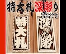特大札❗️お祭りに欠かせない　お名前入ります 地元県産ヒノキを使用です　手作業で仕上ています イメージ1