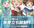 良質で可愛い立ち絵制作いたします 幅広い用途にご利用いただける立ち絵を制作いたします。 イメージ1
