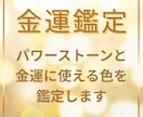 あなた専用の金運を育てる色とパワーストーン教えます 占いを超えた金運鑑定！今日から使える実用的アドバイス！ イメージ6