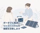 ポータブル電源とソーラーパネルの接続を診断します 8年間90台以上の実機経験で接続診断 イメージ1