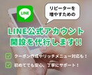 LINE公式アカウントの開設を代行します リピート客を増やすLINE活用をトータルサポート！ イメージ1