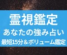 あなたの生まれ持つ才能と強みを視ます 心の奥に眠る光を見つけて、あなただけの輝きを生きよう イメージ1