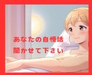 あなたの自慢話じっくり聞きます 自分自身を褒める時間、大切にしましょう❤︎ イメージ1