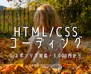 HTML・CSSのコーディングいたします お気軽に連絡・相談ください！！ イメージ1