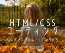 HTML・CSSのコーディングいたします お気軽に連絡・相談ください!! イメージ1