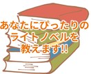 あなたにぴったりのラノベを教えます 4000作品以上読んできた私が選びます。 イメージ1