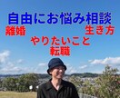 やりたい事、生き方、転職のお悩み相談のります HSS型HSP<自由に自分らしく楽しく生きる> イメージ1