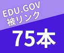 教育/政府機関の被リンク75本でSEO外部対策ます 【残り1枠】SEO順位改善・ドメイン評価向上・レポート付き イメージ1