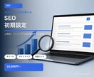 ホームページのSEO初期設定を整えます 検索の土台と公開前の見落としを丁寧に確認します イメージ1