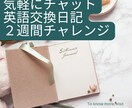 丁寧な添削付・２週間楽しく英語交換日記します ５往復・気軽に英語ライティング力UP イメージ1