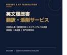 現役GAFA社員が「通る」英文履歴書に仕上げます 丸投げOK！英文履歴書・職務経歴書を正確に英訳します イメージ1