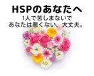 HSPで悩んでいませんか？電話相談承ります ◆HSP辛くないですか？生きやすさのヒントを探しましょう。 イメージ1