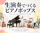 かわいいピアノポップスを歌と生演奏で制作します アニメ・ドラマ・親子向け作品に、心に残るテーマソング イメージ1