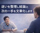 仕事やお金の迷いを整理し次の一手を示します 一人で決めきれない悩みを文章で整理 イメージ1