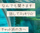 なんでも受け止めます 少しでも気持ちが軽くなりますように。チャット最低20往復 イメージ1