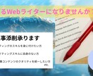 稼げるWebライターになるお手伝いをします 記事添削によりWebライティングのスキルを提供します イメージ1