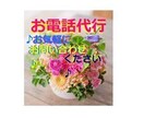 あなたの代わりにお電話いたします 即日対応努力★お電話の代行いたします♪ イメージ8