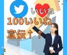 Twitter【100いいね】宣伝お手伝いします 保証有★ハッシュタグは3つまで★日本人ユーザー中心のいいね イメージ1