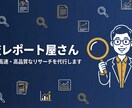 あらゆるテーマの調査レポートを高速作成します 競合調査・業界動向・データ収集など面倒なリサーチを丸投げOK イメージ1