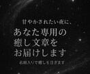 あなた専用の甘やかし文章、お届けします 「今日も生きてえらい」って言ってあげる文章を、貴方の為だけに イメージ1