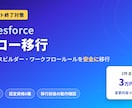 Salesforceの旧自動化をフローへ移行します プロセスビルダー等を動作を変えずに安全に移行します！ イメージ1