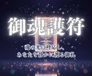霊視で授ける開運護符◆願いを静かに護ります 恋愛／人間関係／仕事／金運／全体運などあなた専用に仕上げます イメージ1