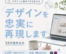 デザインを忠実に再現します SEO設計込み｜デザイン意図を汲んだ提案も可能 イメージ1