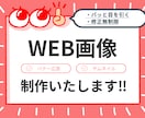 目を引く！WEB画像を制作します バナー広告・SNS・サムネイル等、対応可能です！ イメージ1