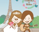 結婚式やパーティにぴったりなイラストかきます ポップで可愛いテイストのイラストお探しの方♪ イメージ1