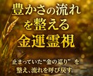 金運が悪い本当の理由を鑑定｜霊視で占います 不運、原因不明の出費─金運が流れ込む引き寄せ体質な人生へ イメージ1