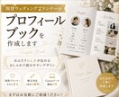 結婚式で使用するプロフィールブックを作成します 完全オリジナル！現役プランナーが作ります！ イメージ1