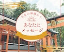 日本の神様から今必要なメッセージを届けます 日本の神様カードから今のあなたに必要なメッセージを伝えます！ イメージ1