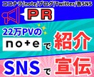 22万PVのnoteで紹介＆SNSで宣伝拡散します ココナラ/note/ブログ/Twitter/各SNSのPRに イメージ1