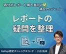 再分析レポート購入者向け✅ 補足セッションします 深層ストレングス再分析レポートを読んで生じた疑問を整理します イメージ1