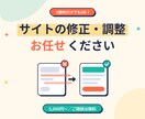 HP・LPの修正やカスタマイズを承ります 少しの修正から、スマホ表示の崩れ直しまで対応します。 イメージ1