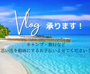 Vlog編集承ります 思い出を動画に残すお手伝いさせてください！ イメージ1