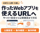 WebアプリをAWSで公開・引越しします サーバー設定から公開確認まで。公開後の操作手順もお渡しします イメージ1