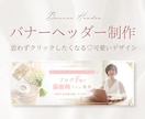 女性向け◎大人可愛いバナーヘッダー作成します 【限定1枠】フェミニンで可愛い＊女性向けデザインをお届け♩ イメージ1