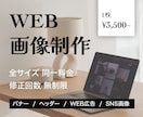 全サイズ3,500円でWEB画像をお作りします 「わかりやすく伝わるデザイン」お任せください！ イメージ1